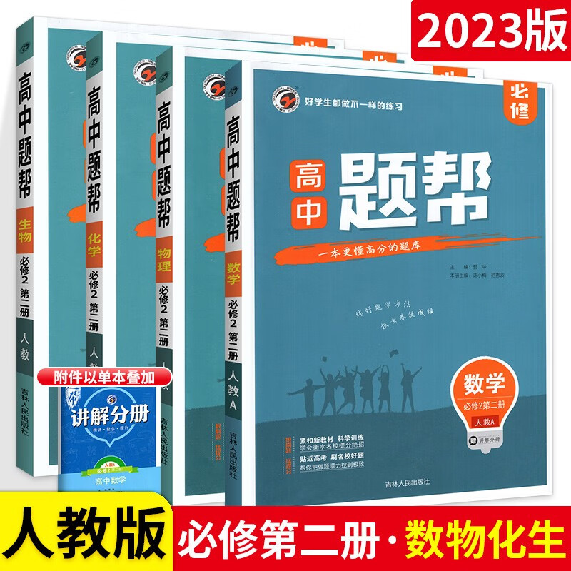 新教材自选】高中题帮高一下册必修2第二册同步练习题 数学物理化学生物4本