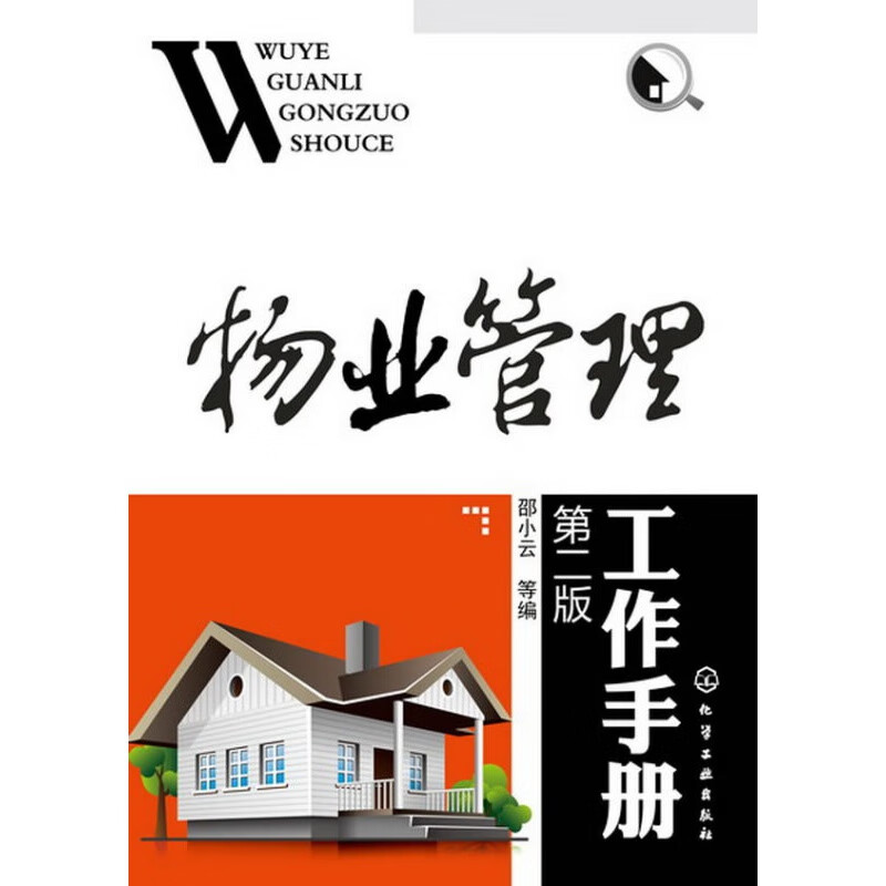 物业管理工作手册 邵小云, 等 化学工业出版社 kindle格式下载