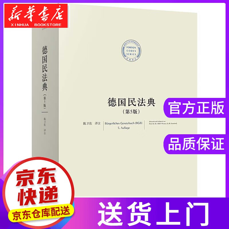 【正版图书】德国民法典 法律出版社