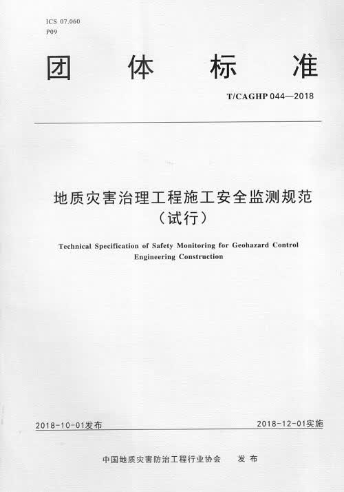 团体标准：地质灾害治理工程施工安全监测规范（试行）T/CAGHP 044-2018