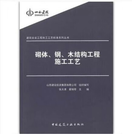 砌体、钢、木结构工程施工工艺 建筑安装工程施工工艺标准系列丛书 作者：张太清, 霍瑞琴, 山西建设投