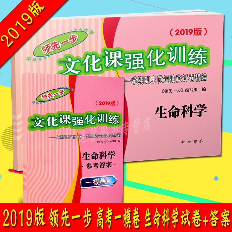 2019版领先一步文化课强化训练上海高考一模卷 生命科学 试卷+参考答案 共2本 上海市各区高三学期
