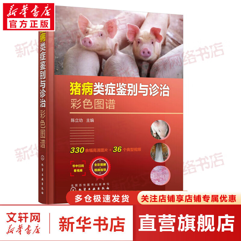 猪病类症鉴别与诊治彩色图谱 图书