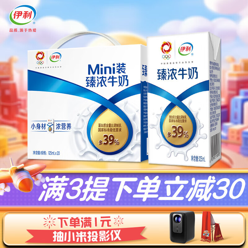 伊利 臻浓牛奶125ml*20盒/箱 mini 迷你牛奶小包装 9月产 浓香型