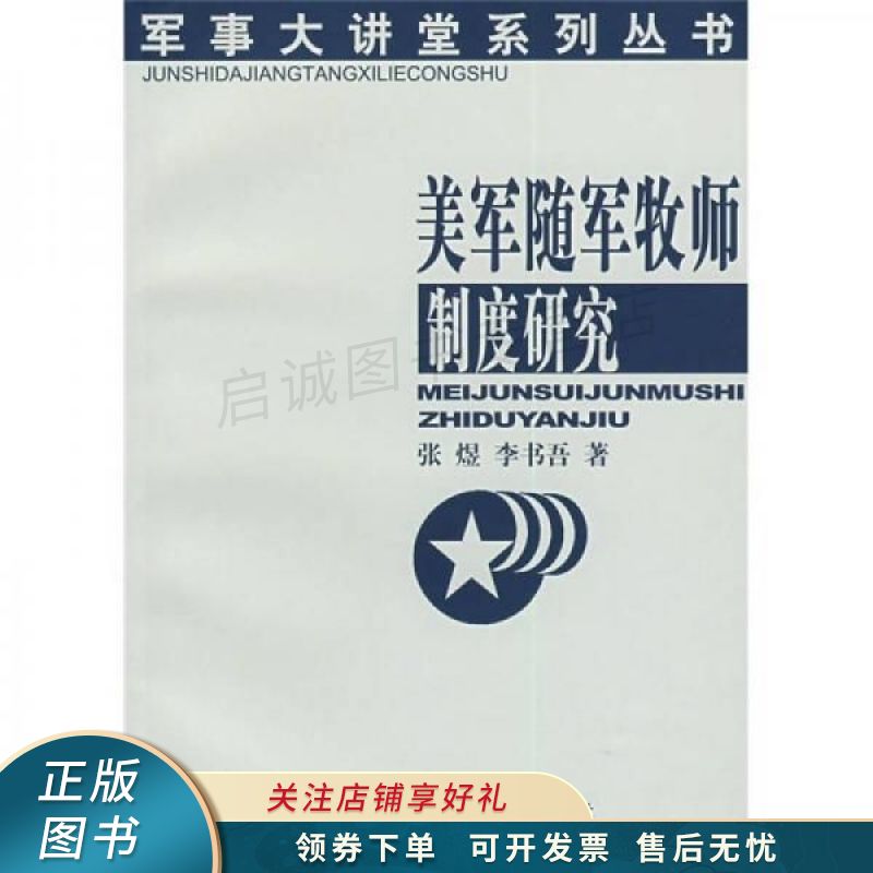 美军随军牧师制度研究