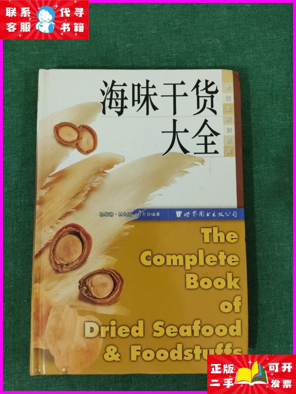 世图生活资讯库:海味干货大全 世界图书出版公司二手书