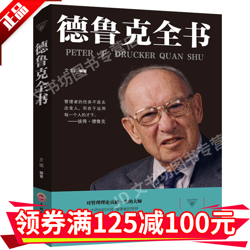 德鲁克全书企业战略团队管理经管类读物管理者管理任务责任实践创新企业家精神管理实用经济管理励志书籍HD