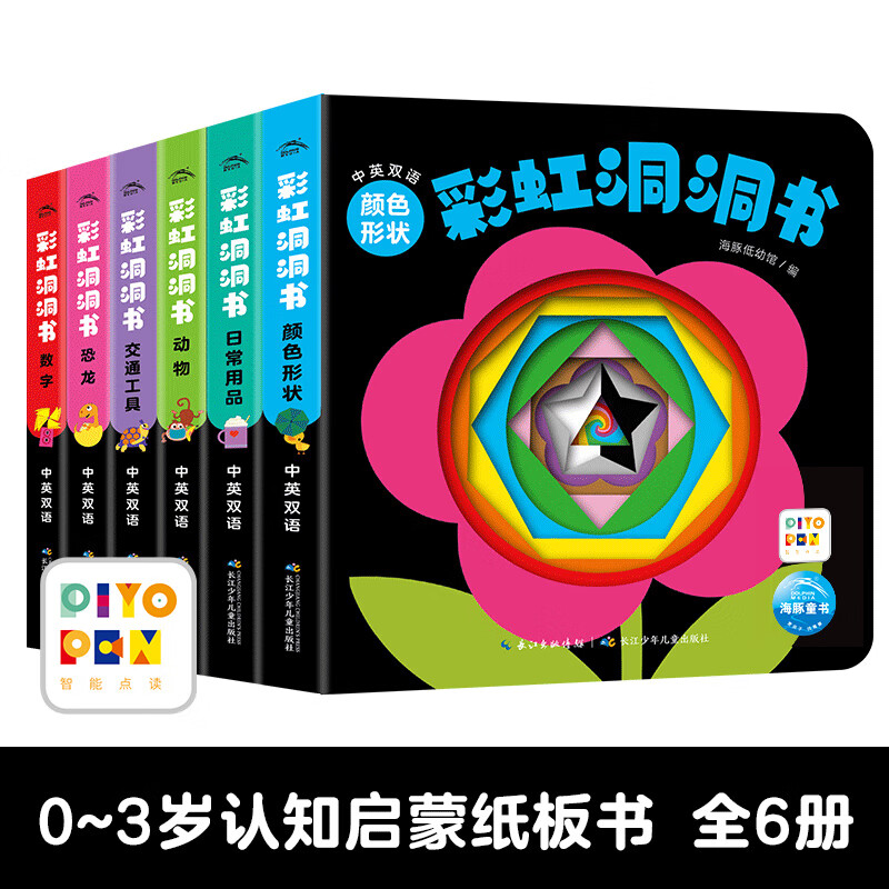 【点读版】彩虹洞洞书全6册0-3岁婴儿早教书宝宝撕不烂启蒙认知绘本一岁半幼儿看的书两岁儿童益智书本婴幼儿图书触摸推拉机关书 彩虹洞洞书：全6册（点读版）