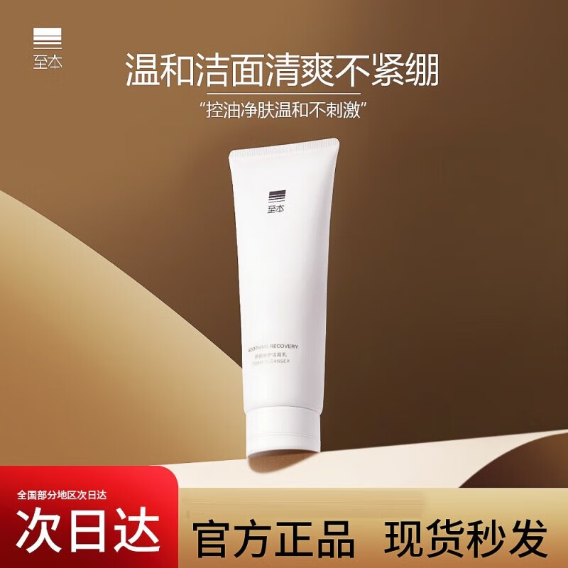 至本舒颜修护洁面乳温和清洁氨基酸表活保湿洗面奶泡沫绵密 1支装