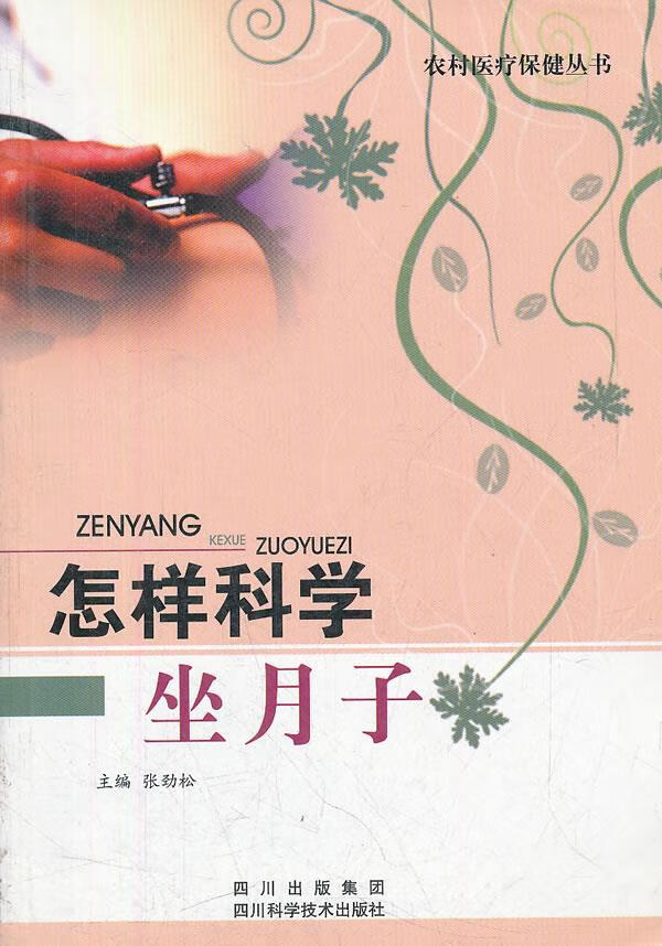 怎样科学坐月子 张劲松 主编 四川科技出