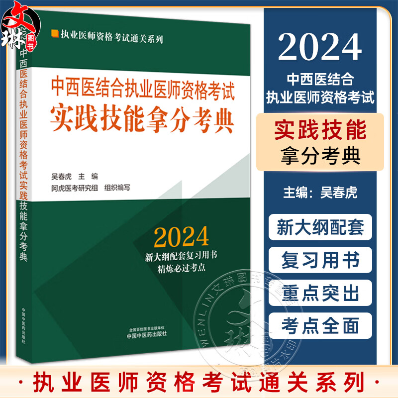 执业医师资格考试通列系列 吴春虎 主编 中国中医药出版9787513283908