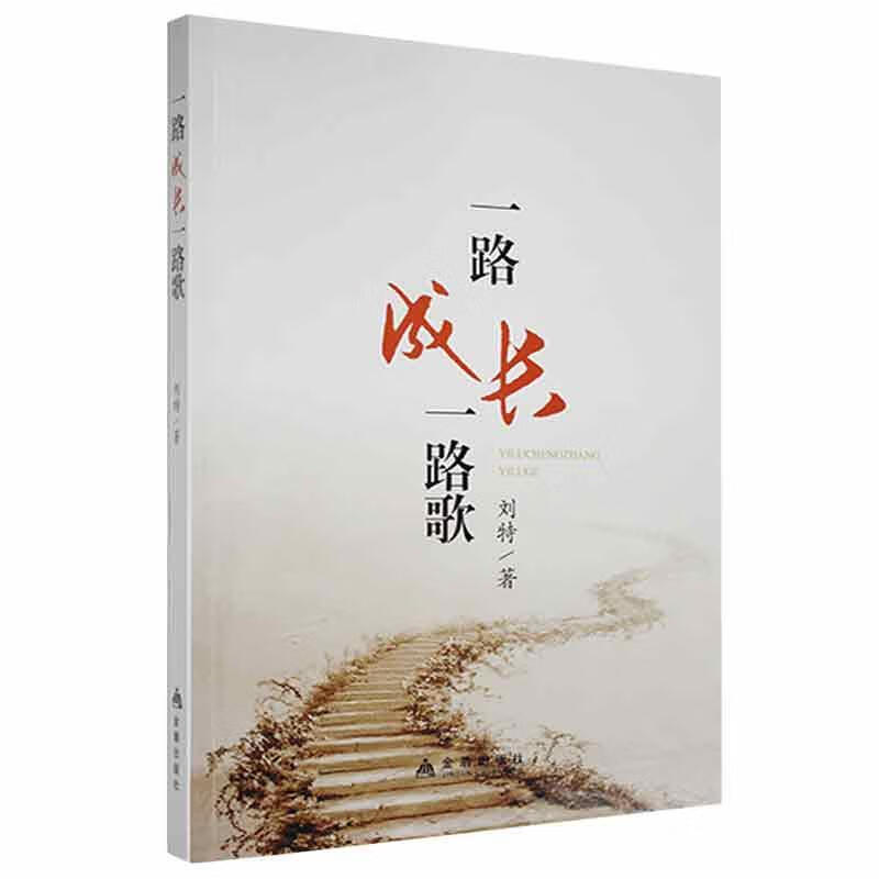 一路成长一路歌刘特金盾出版社9787518607990 文学书籍