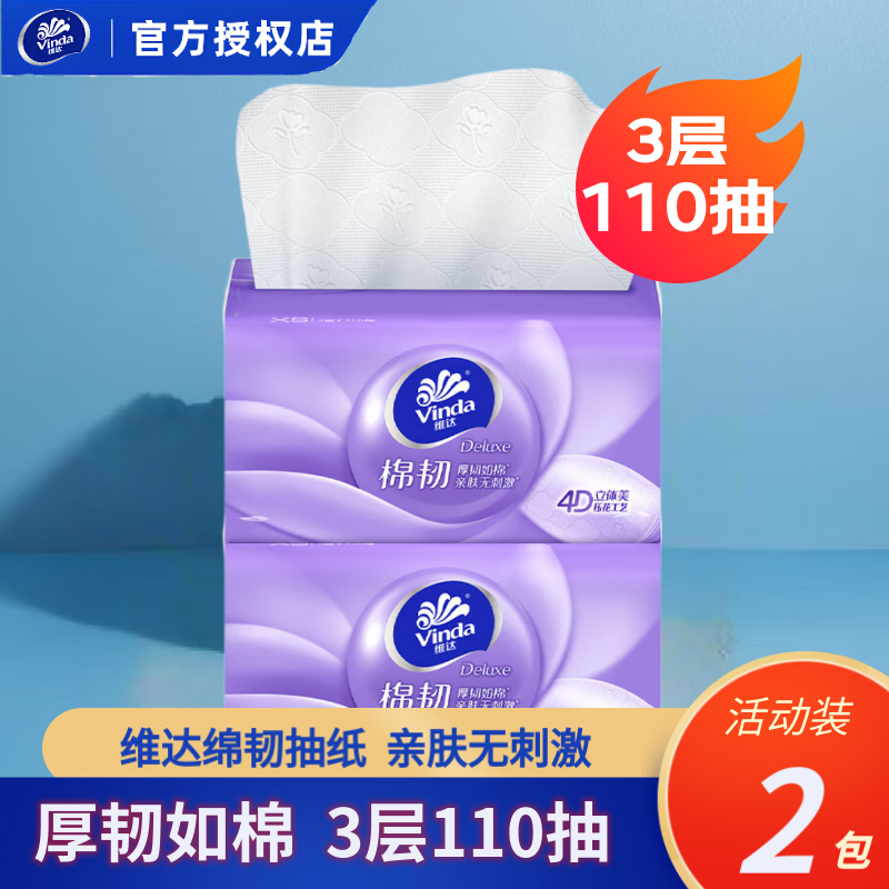 维达绵韧抽纸纸巾3层110抽XS码无香卫生纸餐巾纸面巾纸亲肤无刺激厚实 2包【优惠装】