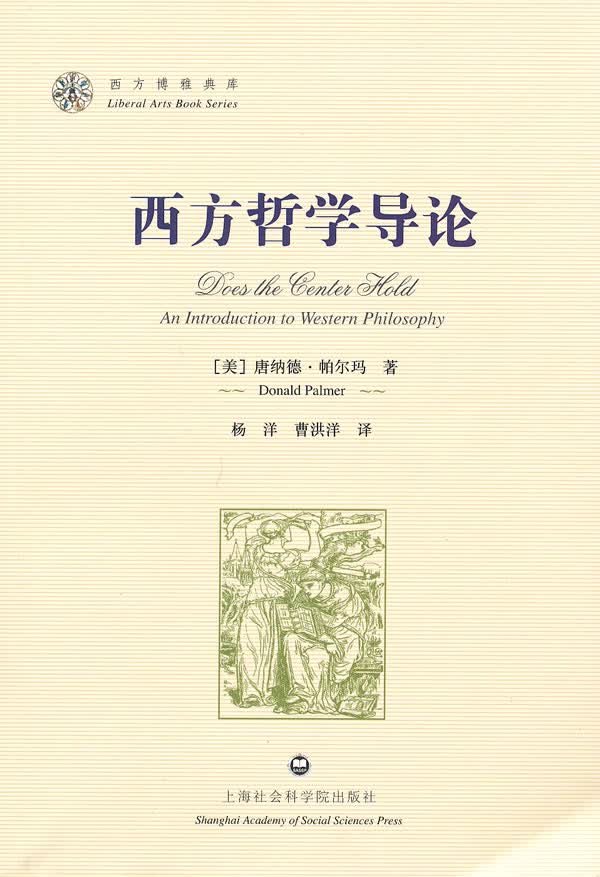 西方哲学导论 [美]唐纳德帕尔玛【正版图书，放心购买】
