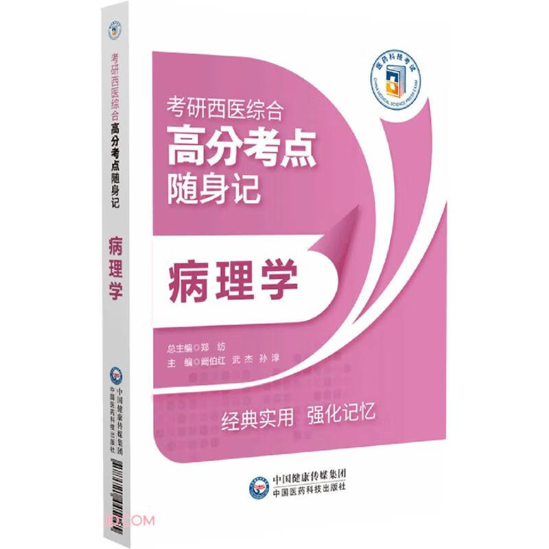 病理学(考研西医综合高分考点随身记)详情图