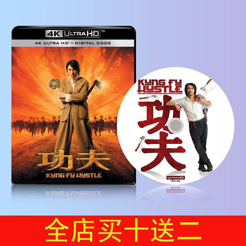 功夫2004 4k 蓝光碟 修复版 国粤语中字5.1 uhd 周星驰 黄圣依