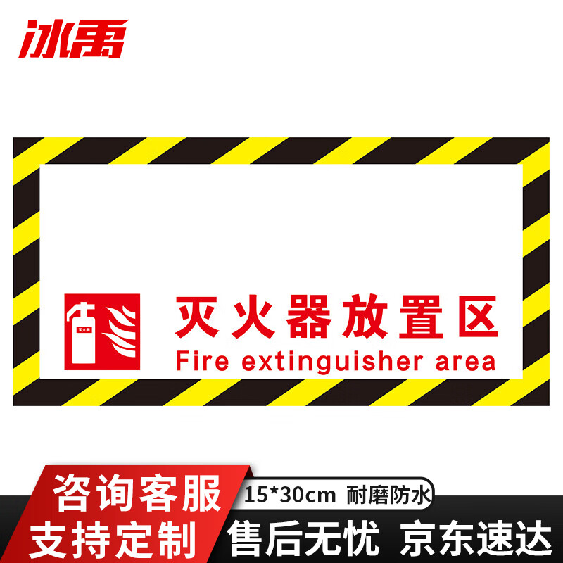 冰禹 灭火器设置点标识地贴 15*30cm 地面斜纹安全通道禁止堆物警示贴