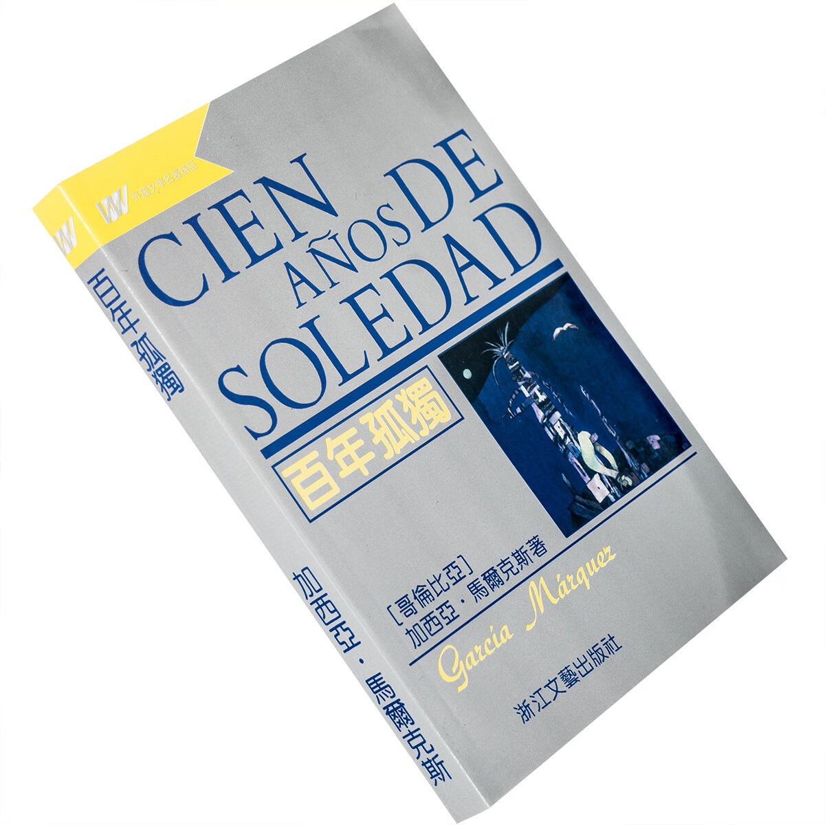 百年孤独 马尔克斯黄锦炎翻译浙江文艺97