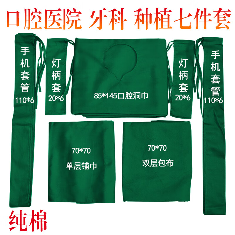 口腔牙科种植七件套含手机套管灯柄套双层口腔洞巾单层铺巾双层包