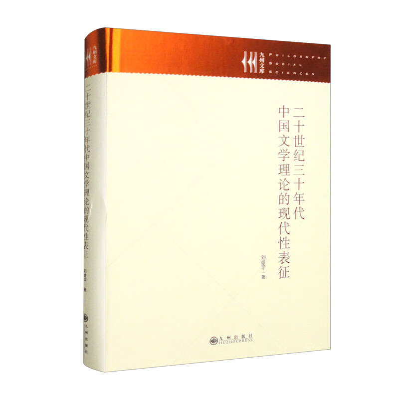 二十世纪三十年代中国文学理论的现代性表征