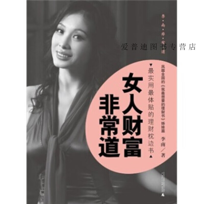 女人财富非常道 李楠【正版好书,下单速发】