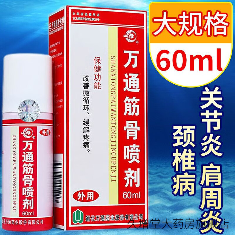 山雄 万通筋骨喷剂60ml外用喷雾剂吉林通化滑膜炎膝盖肩颈腰腿疼痛 1
