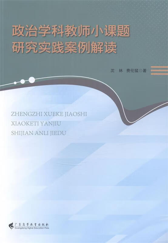 政治学科教师小课题研究实践案例解读【正版】