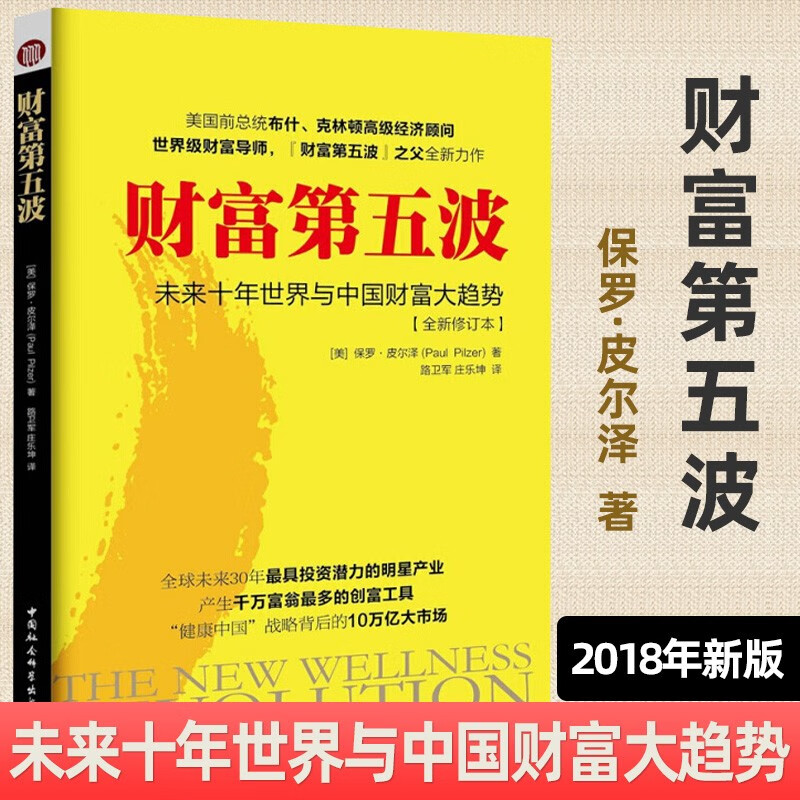 现货 财富第五波 2018新版 保罗.皮尔泽 未来十年世界与中国财富大趋势全新修订本 经营管理 经济管理书籍 中国社会科学出版社D