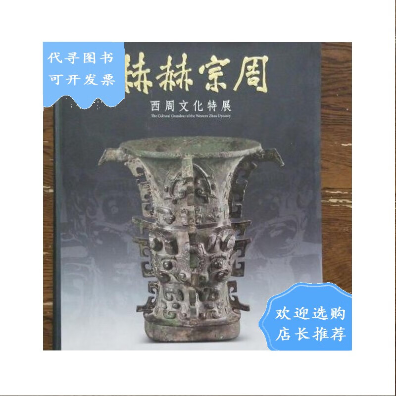 【二手八成新】赫赫宗周 西周文化特展