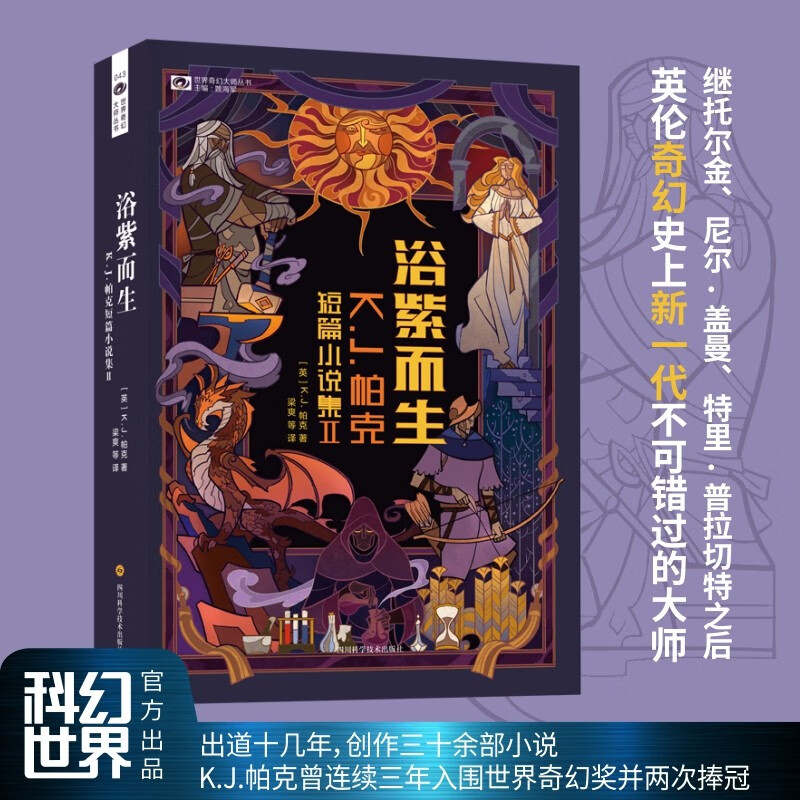 浴紫而生：K.J.帕克短篇小说集2 世界奇幻奖得主 想看古欧洲奇幻架空背景魔法智力大乱斗