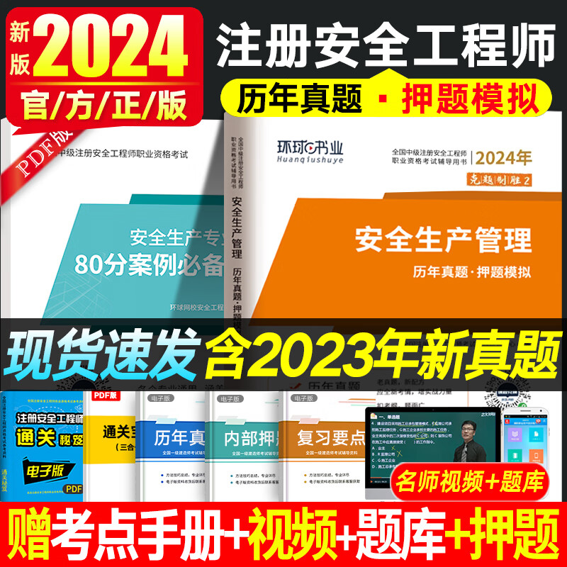 中级注册安全工程师2024教材历年真题试卷 环球网校注安真题章节习题集安全生产管理技术基础法律法规安全生产建筑化工其他安全实务习题集赠视频题库 【安全生产管理试卷】4年真题+4套模拟