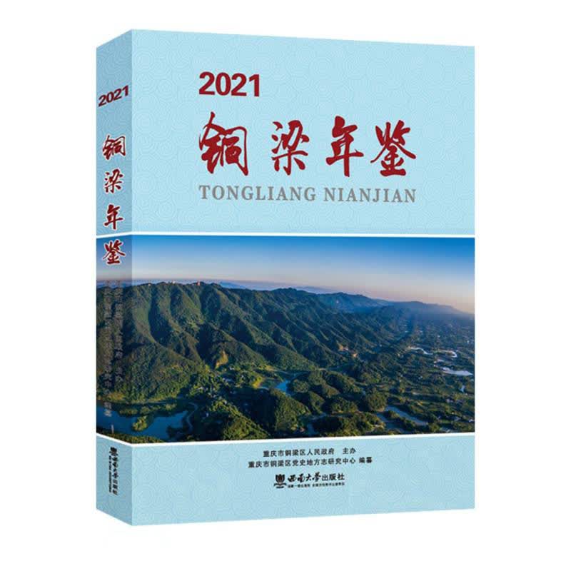 铜梁年鉴（2021）