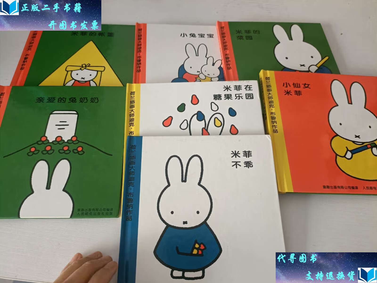 【二手9成新】米菲绘本系列 第五辑:亲爱的兔奶奶,米菲在糖果乐园,小