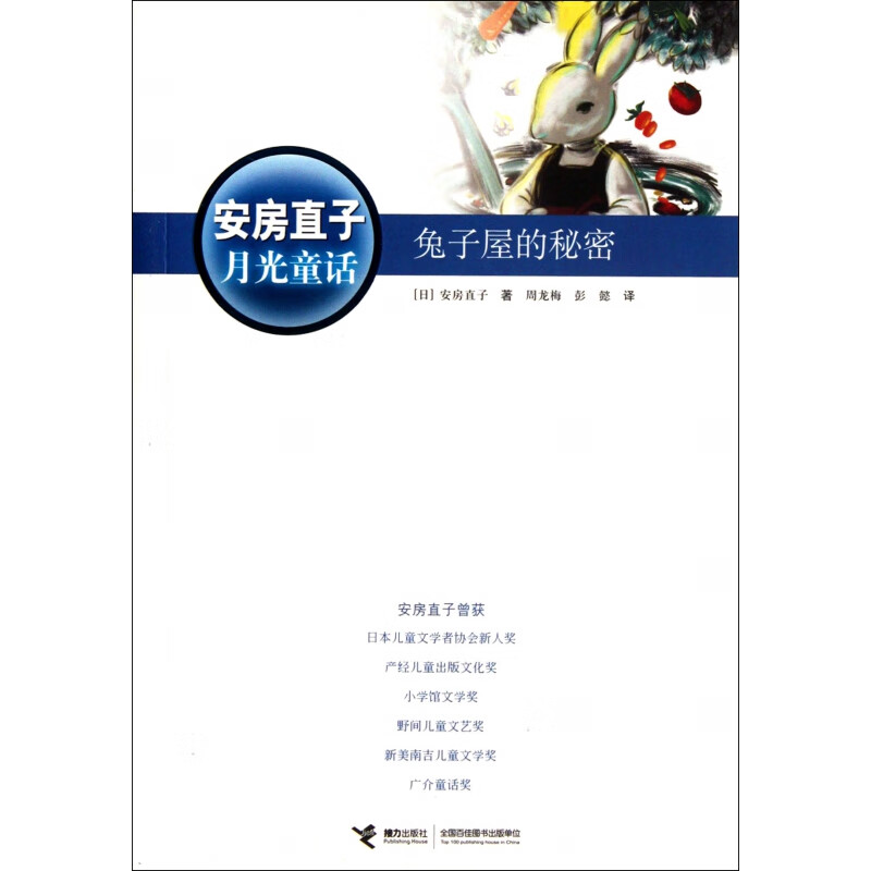 安房直子月光童话:兔子屋的秘密