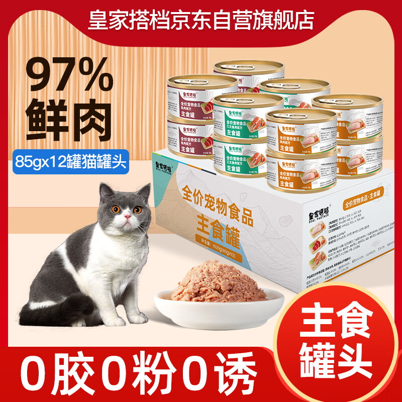 皇家搭档猫罐头全价主食罐三文鱼鸡肉兔肉三种混合无谷猫粮罐头85g*12罐