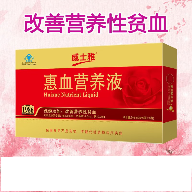 威士雅惠血营养液 改善营养性贫血女性贫血营养性贫血口服液保健品