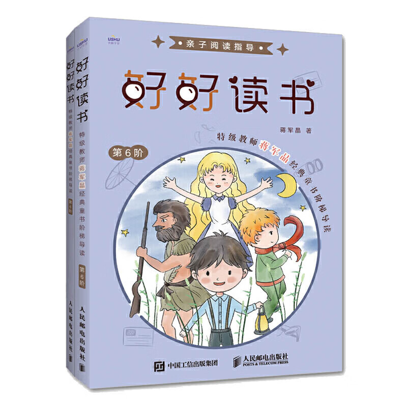 好好读书 特级教师蒋军晶经典童书阶梯导读 第6阶 小学阅读书快乐读书