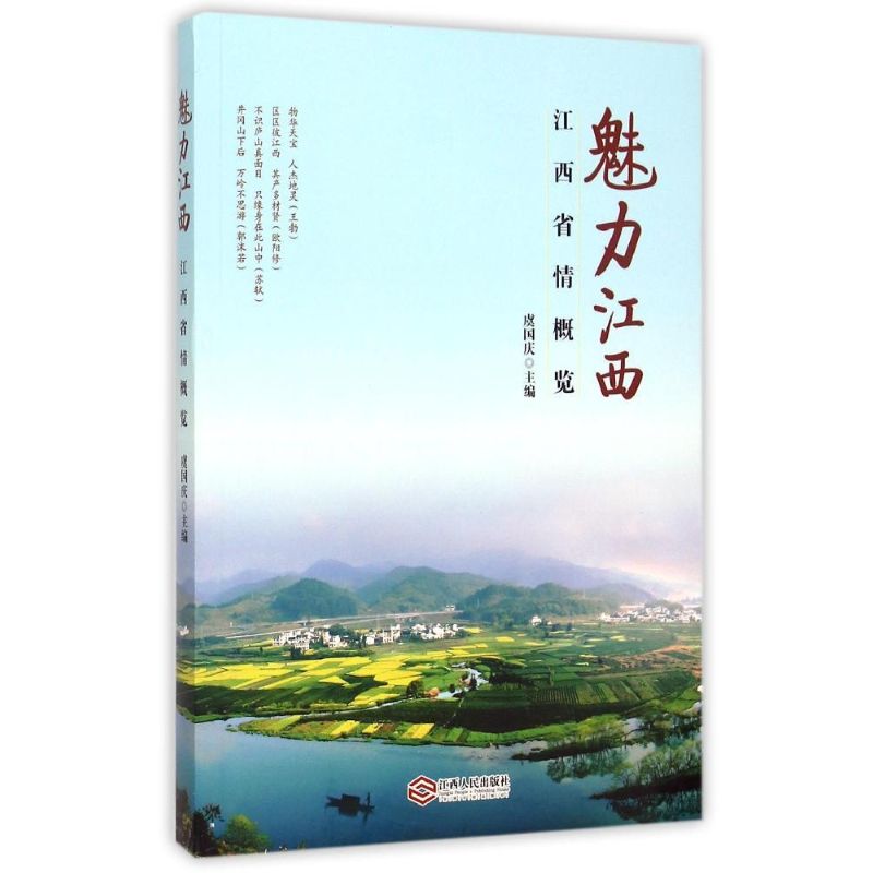 魅力江西(江西省情概览)【正版图书】