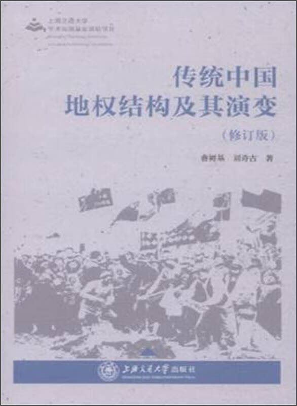 传统中国地权结构及其演变【好书】