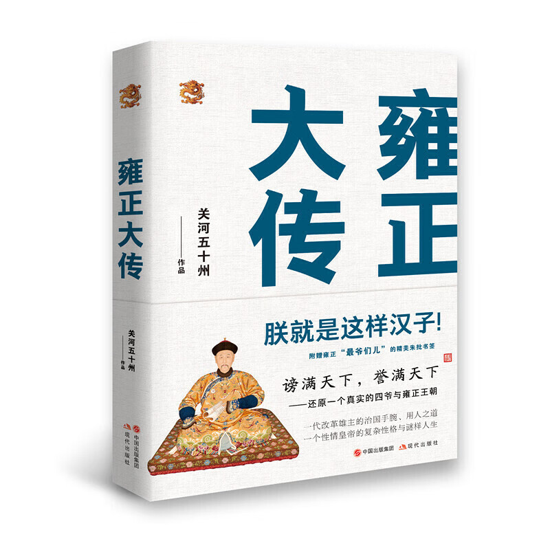 雍正大传:朕就是这样汉子!