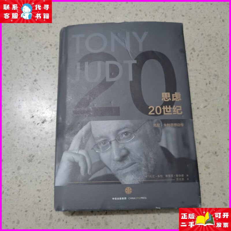 思虑20世纪:托尼·朱特思想自传 中信出版社二手书