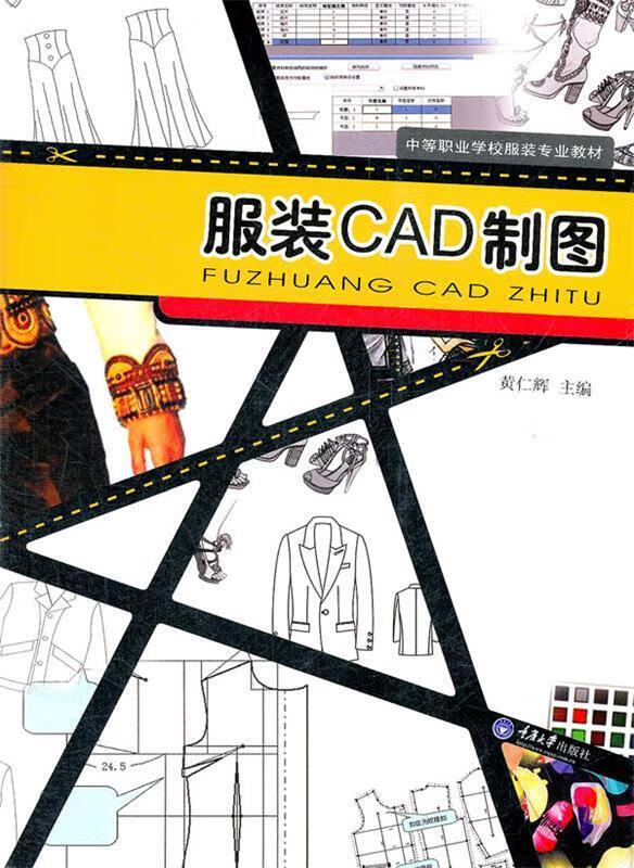 服装CAD制图 黄仁辉主编 重庆大学出版社