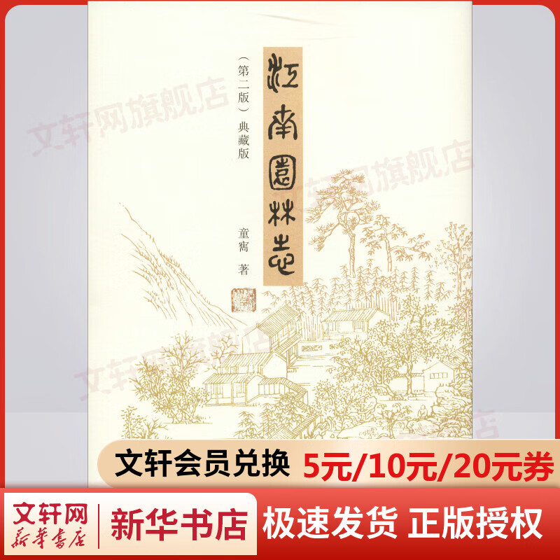 江南园林志(第2版)(典藏版)