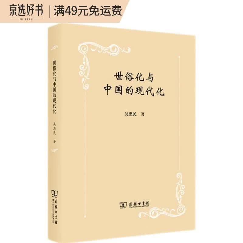 世俗化与中国的现代化