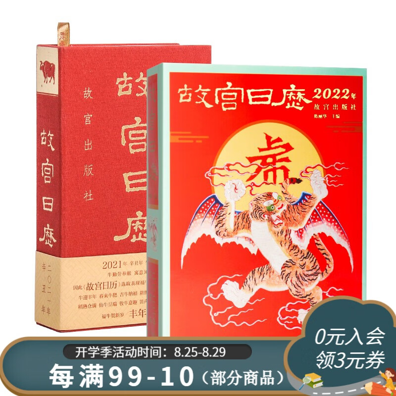 官旗正版【套装2册】故宫日历2022年+故宫日历2021年 故宫出版社官方旗舰店
