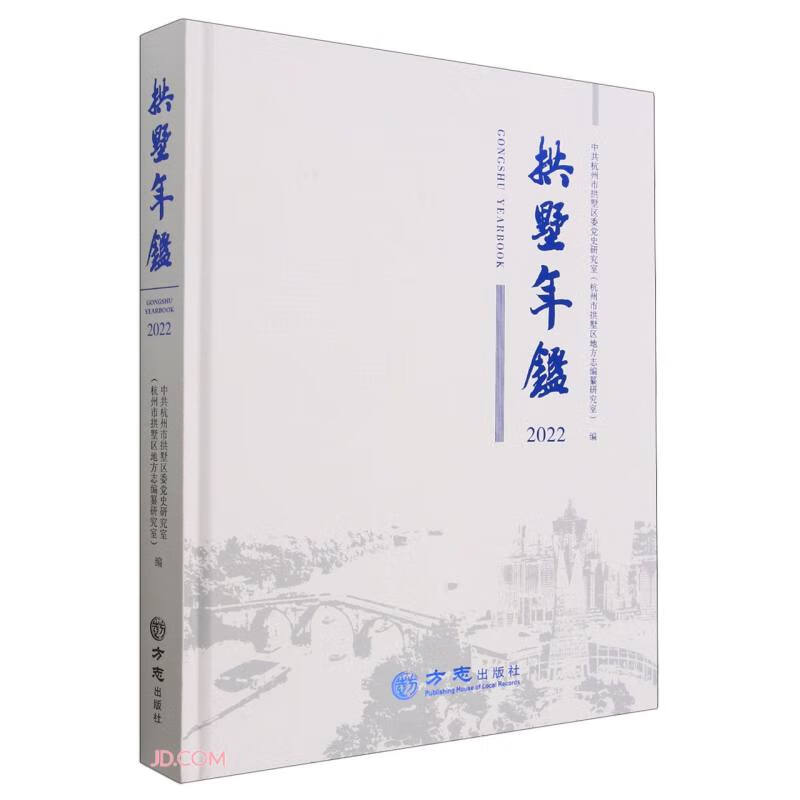拱墅年鉴(2022)(精)