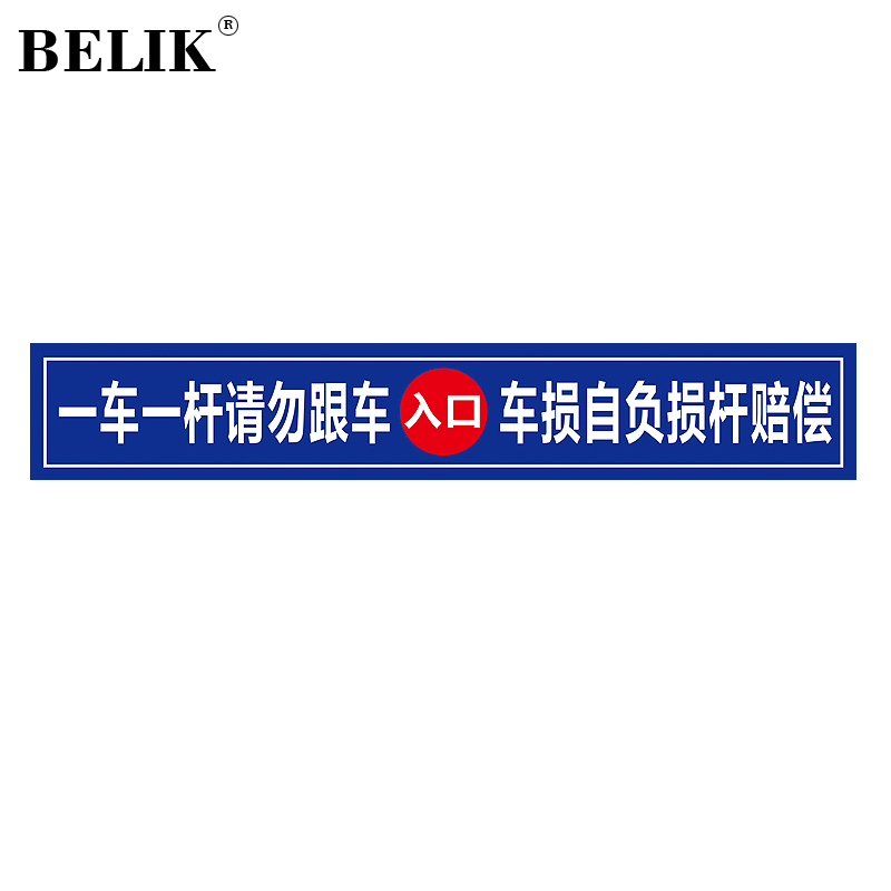 belik 一车一杆请勿跟车车损自负 2张装 反光膜不干胶道闸落杆提示贴