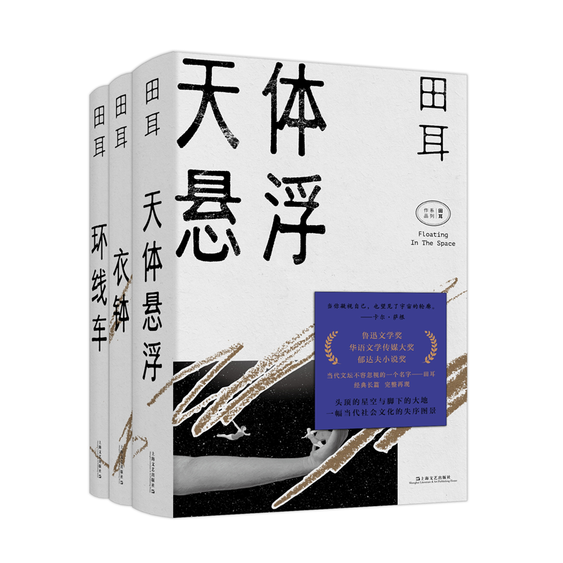 田耳作品(套装共3册:衣钵 天体悬浮 环线车 田耳 著 上海文艺