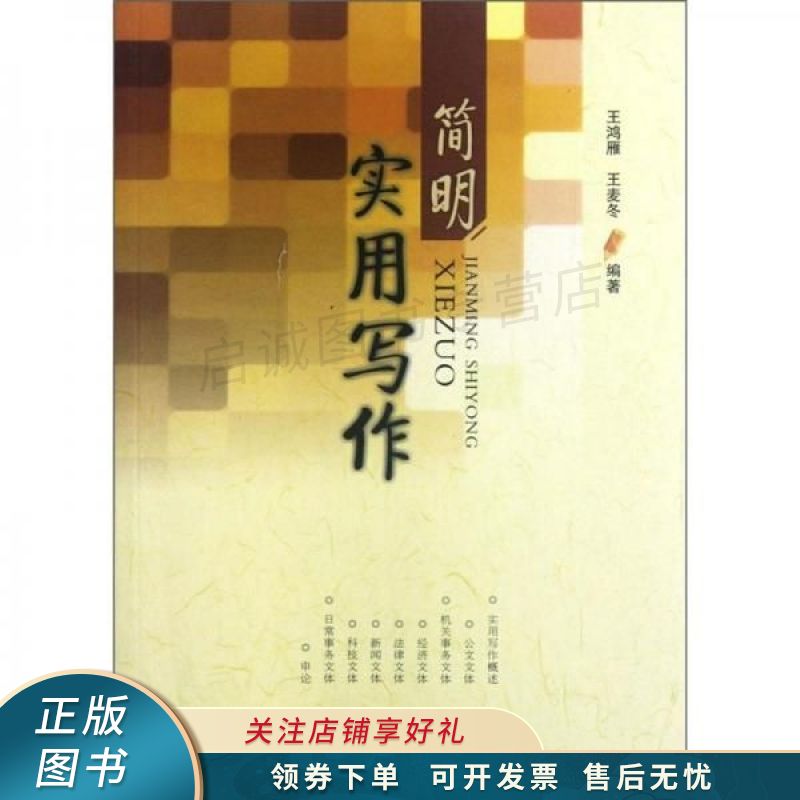 简明实用写作 王鸿雁