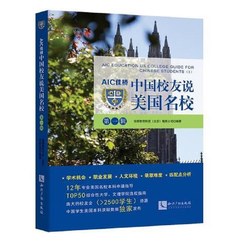 AIC佳桥中国校友说美国名校(第一辑)